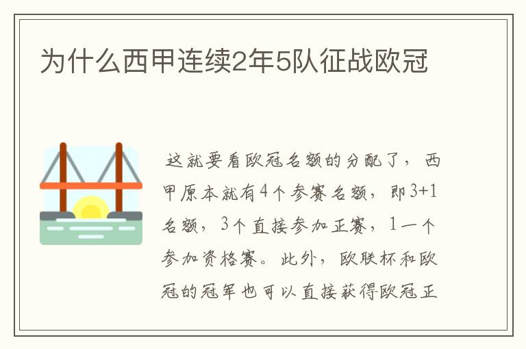 为什么西甲连续2年5队征战欧冠