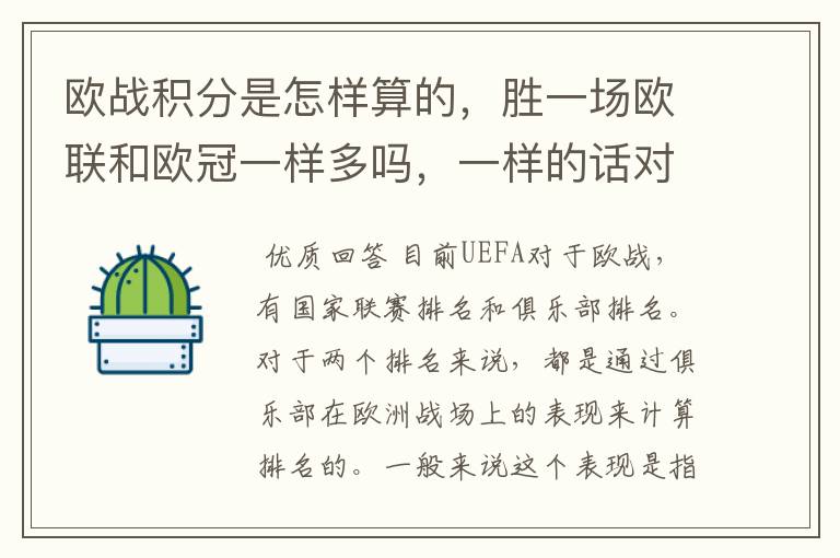 欧战积分是怎样算的，胜一场欧联和欧冠一样多吗，一样的话对意甲太不公平了。