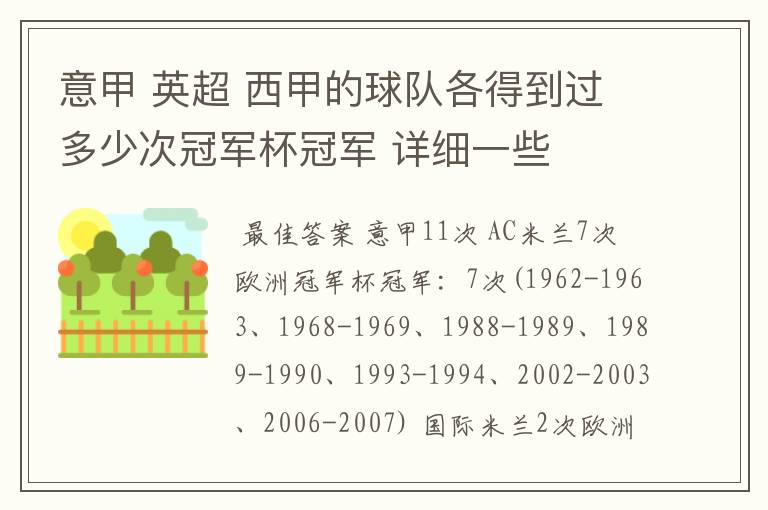 意甲 英超 西甲的球队各得到过多少次冠军杯冠军 详细一些