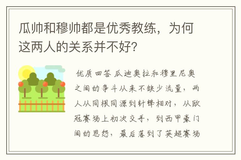 瓜帅和穆帅都是优秀教练，为何这两人的关系并不好？