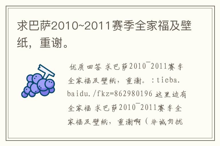 求巴萨2010~2011赛季全家福及壁纸，重谢。