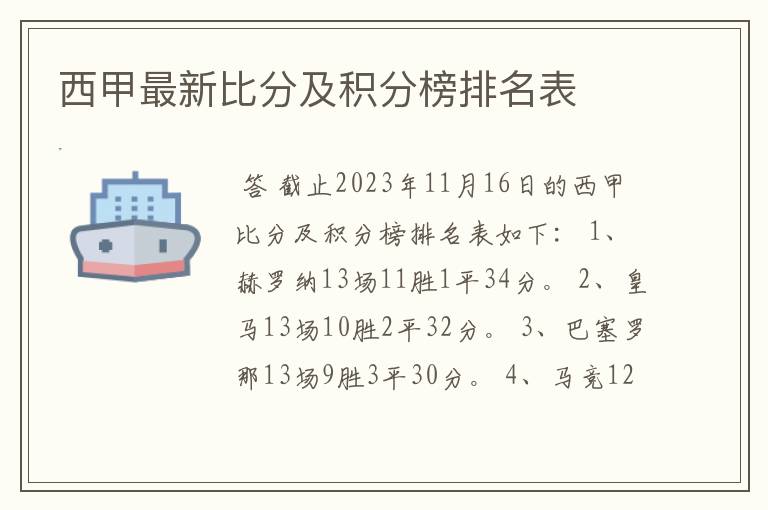 西甲最新比分及积分榜排名表