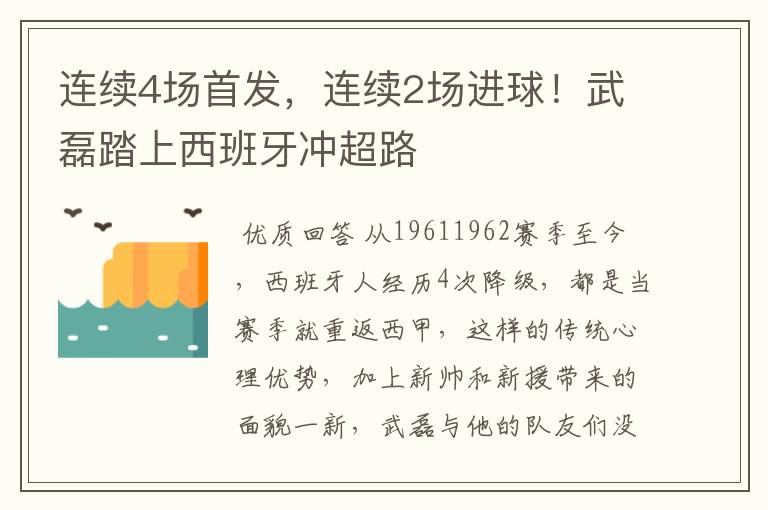 连续4场首发，连续2场进球！武磊踏上西班牙冲超路