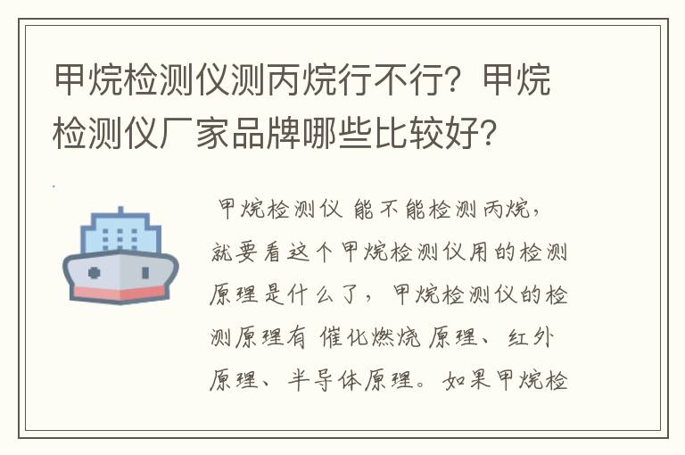 甲烷检测仪测丙烷行不行？甲烷检测仪厂家品牌哪些比较好？