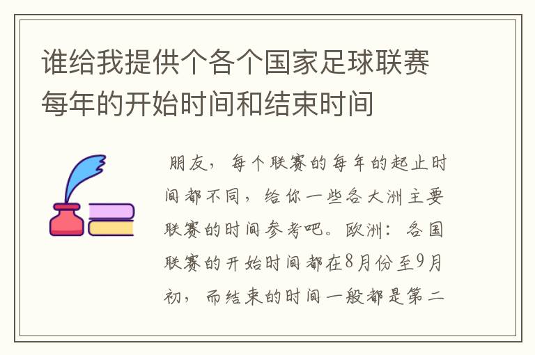 谁给我提供个各个国家足球联赛每年的开始时间和结束时间