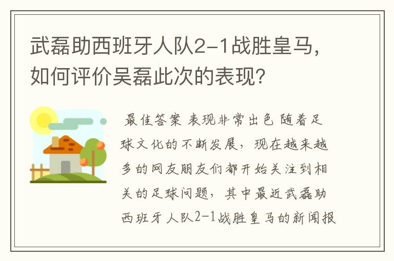 武磊助西班牙人队2-1战胜皇马，如何评价吴磊此次的表现？