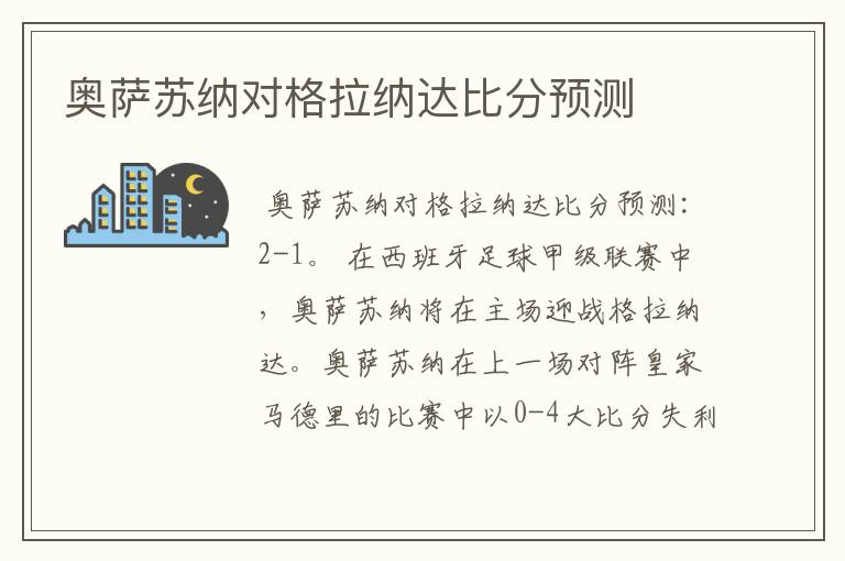 奥萨苏纳对格拉纳达比分预测