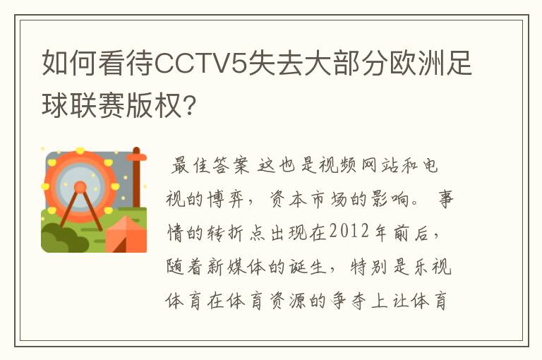 如何看待CCTV5失去大部分欧洲足球联赛版权?