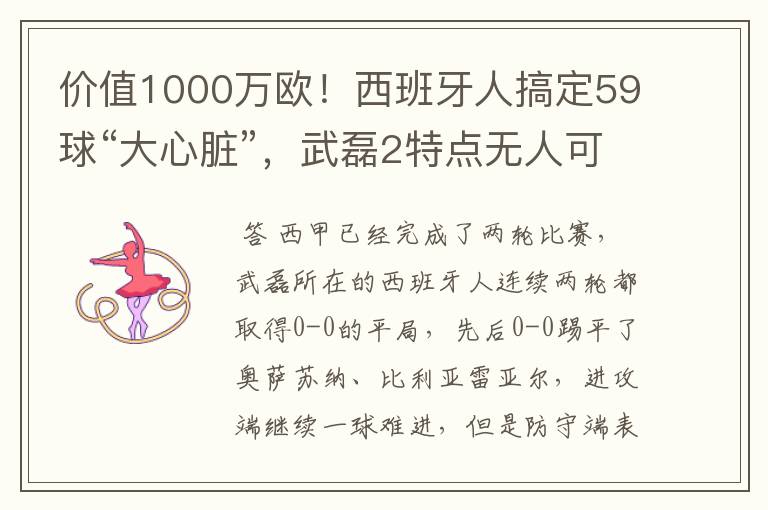 价值1000万欧！西班牙人搞定59球“大心脏”，武磊2特点无人可替