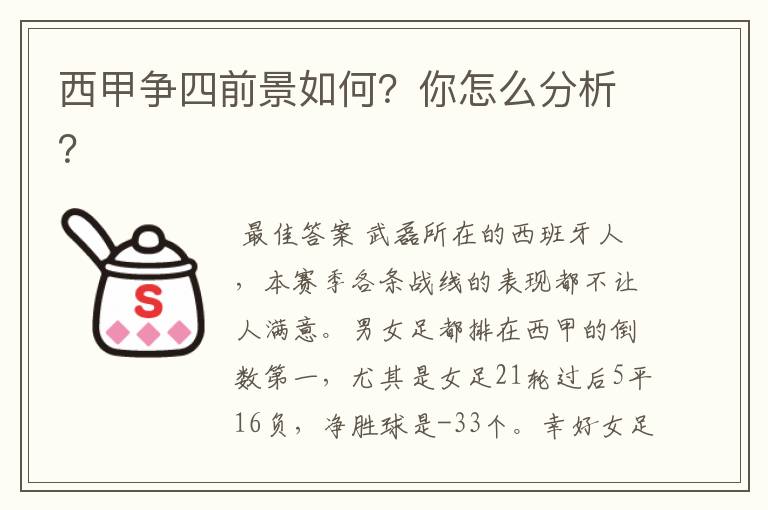 西甲争四前景如何？你怎么分析？