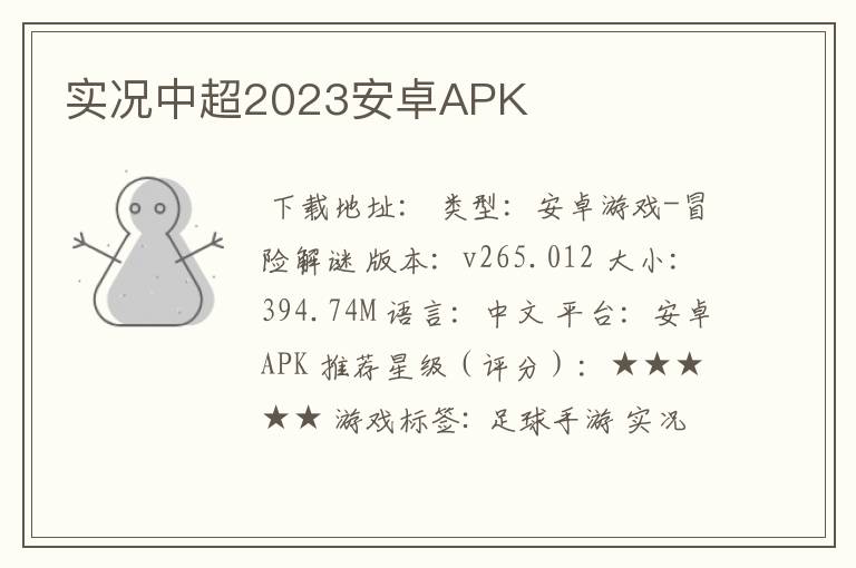 实况中超2023安卓APK