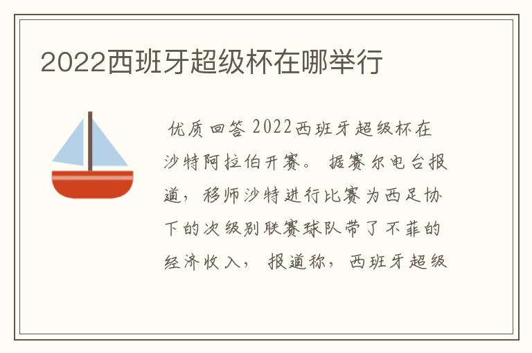 2022西班牙超级杯在哪举行