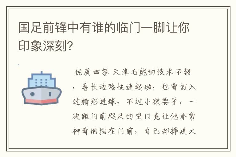 国足前锋中有谁的临门一脚让你印象深刻？