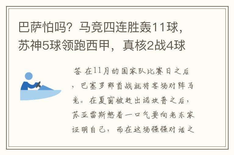 巴萨怕吗？马竞四连胜轰11球，苏神5球领跑西甲，真核2战4球