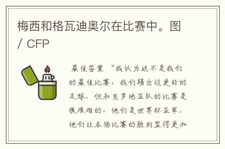 梅西和格瓦迪奥尔在比赛中。图/ CFP