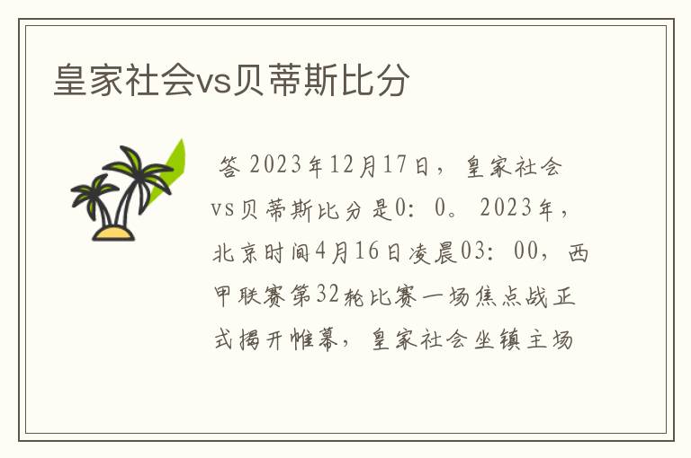 皇家社会vs贝蒂斯比分