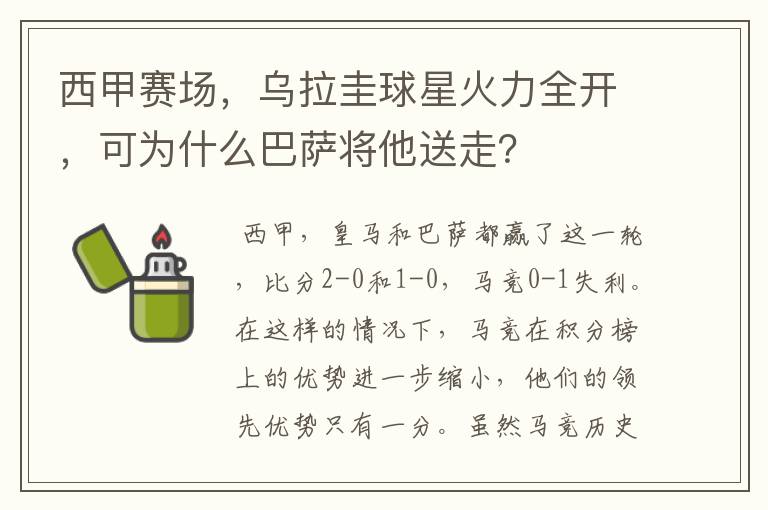 西甲赛场，乌拉圭球星火力全开，可为什么巴萨将他送走？