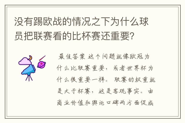 没有踢欧战的情况之下为什么球员把联赛看的比杯赛还重要？