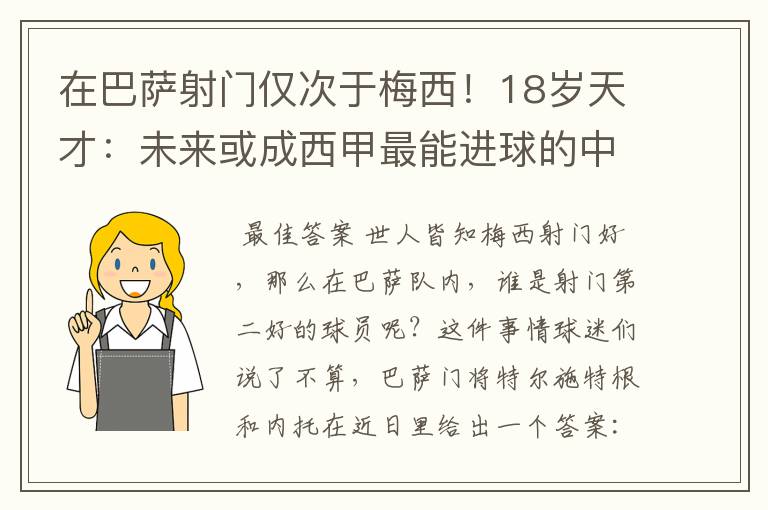 在巴萨射门仅次于梅西！18岁天才：未来或成西甲最能进球的中场