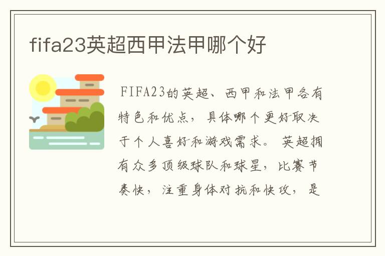 fifa23英超西甲法甲哪个好