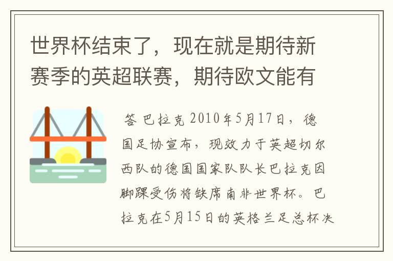 世界杯结束了，现在就是期待新赛季的英超联赛，期待欧文能有好的表现