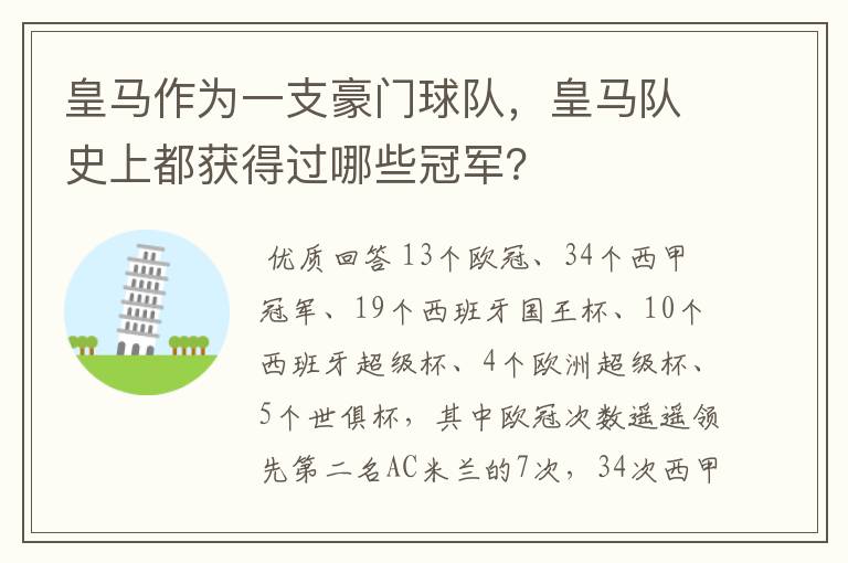 皇马作为一支豪门球队，皇马队史上都获得过哪些冠军？