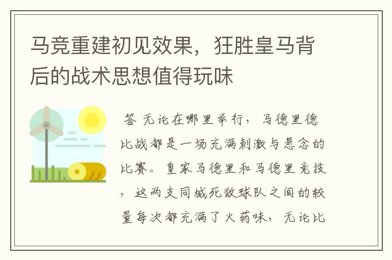 马竞重建初见效果，狂胜皇马背后的战术思想值得玩味