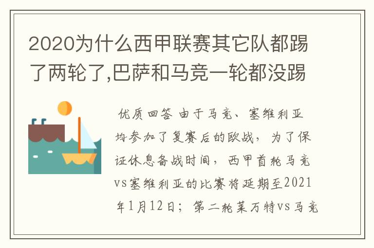 2020为什么西甲联赛其它队都踢了两轮了,巴萨和马竞一轮都没踢呢？