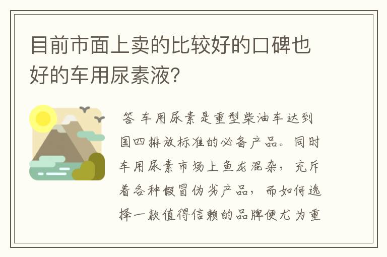 目前市面上卖的比较好的口碑也好的车用尿素液？