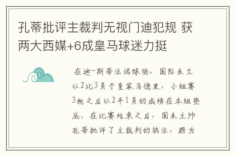 孔蒂批评主裁判无视门迪犯规 获两大西媒+6成皇马球迷力挺