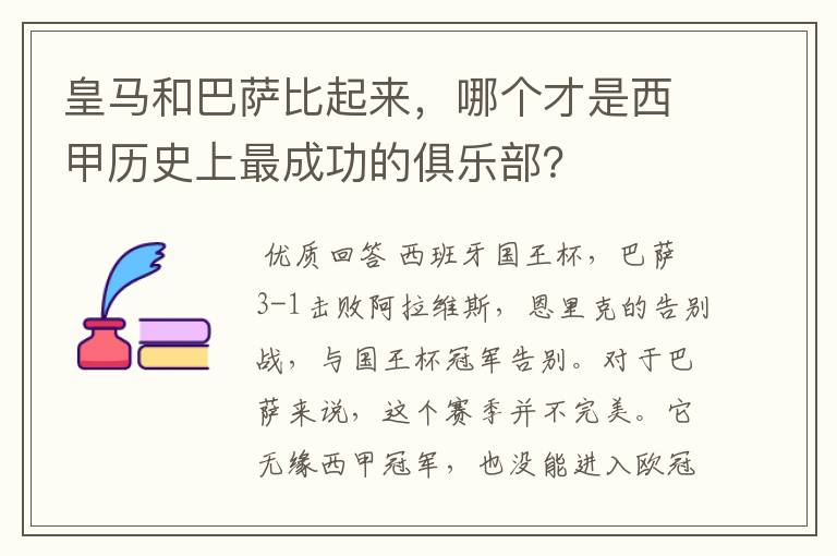 皇马和巴萨比起来，哪个才是西甲历史上最成功的俱乐部？