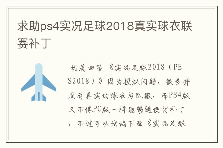 求助ps4实况足球2018真实球衣联赛补丁