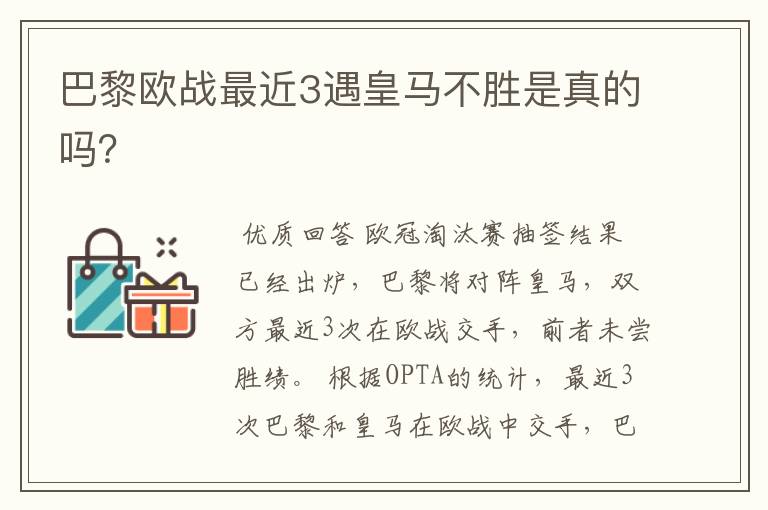 巴黎欧战最近3遇皇马不胜是真的吗？