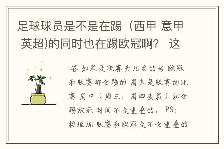 足球球员是不是在踢（西甲 意甲 英超)的同时也在踢欧冠啊？ 这两个时间是重叠的吗