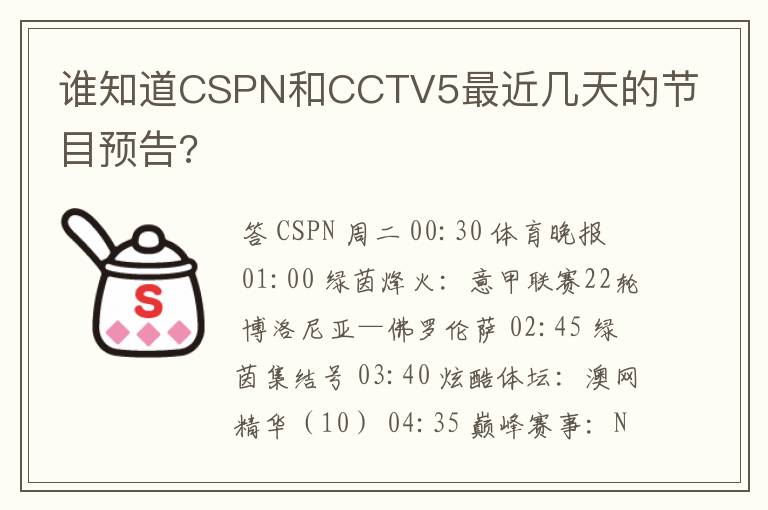 谁知道CSPN和CCTV5最近几天的节目预告?