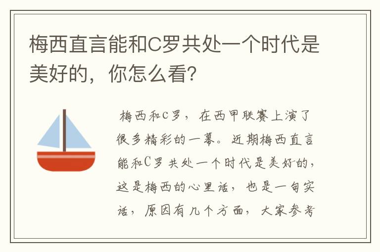 梅西直言能和C罗共处一个时代是美好的，你怎么看？