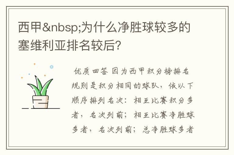 西甲 为什么净胜球较多的塞维利亚排名较后？