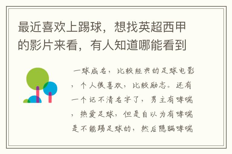 最近喜欢上踢球，想找英超西甲的影片来看，有人知道哪能看到吗