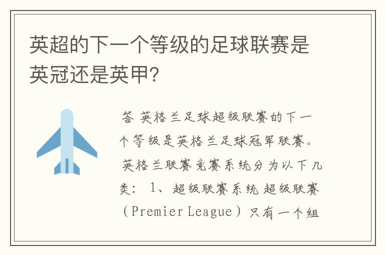 英超的下一个等级的足球联赛是英冠还是英甲？