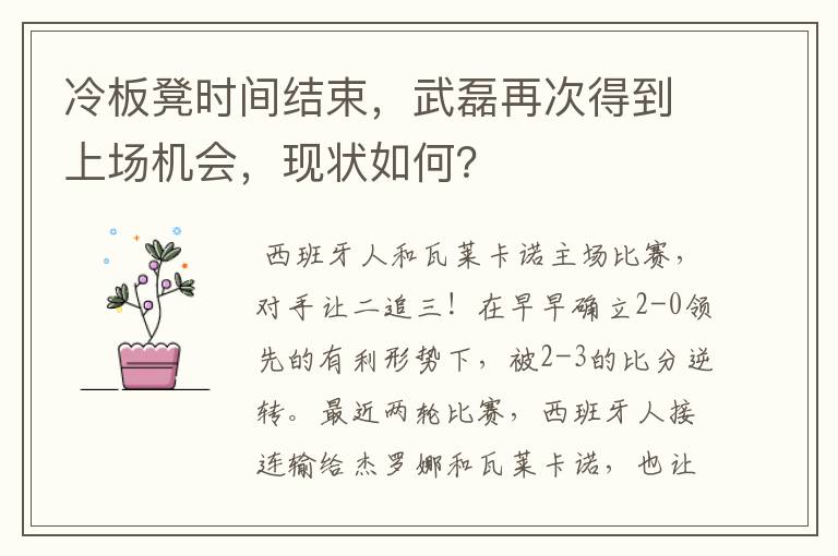 冷板凳时间结束，武磊再次得到上场机会，现状如何？