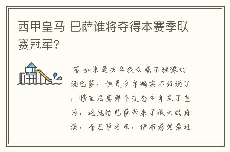 西甲皇马 巴萨谁将夺得本赛季联赛冠军？