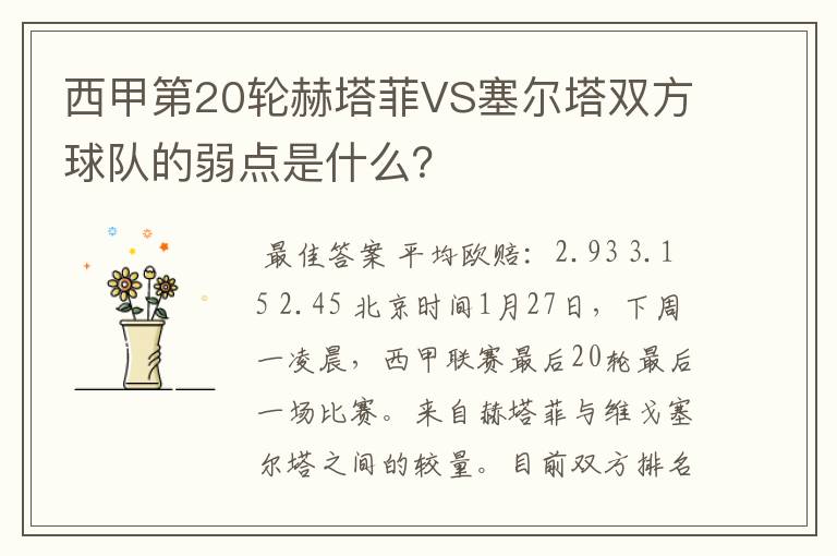 西甲第20轮赫塔菲VS塞尔塔双方球队的弱点是什么？