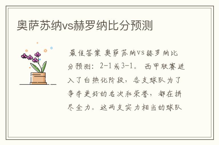 奥萨苏纳vs赫罗纳比分预测