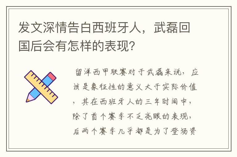 发文深情告白西班牙人，武磊回国后会有怎样的表现？