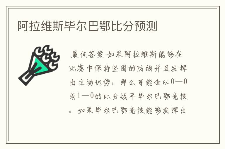 阿拉维斯毕尔巴鄂比分预测