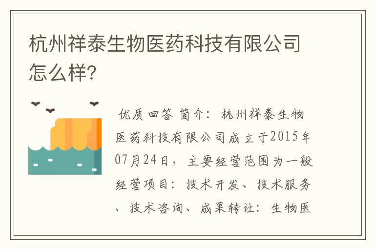 杭州祥泰生物医药科技有限公司怎么样？