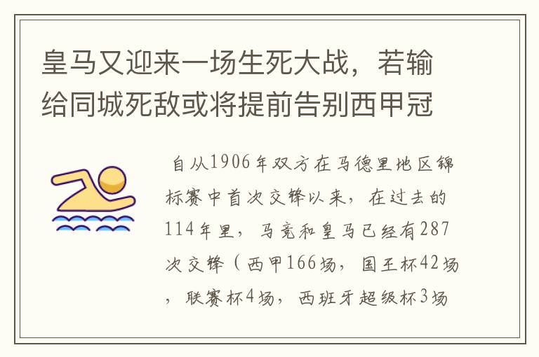 皇马又迎来一场生死大战，若输给同城死敌或将提前告别西甲冠军