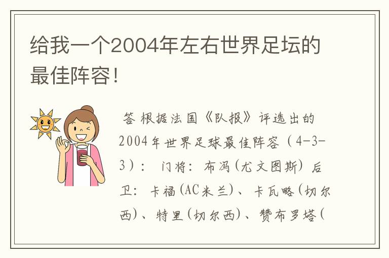 给我一个2004年左右世界足坛的最佳阵容！