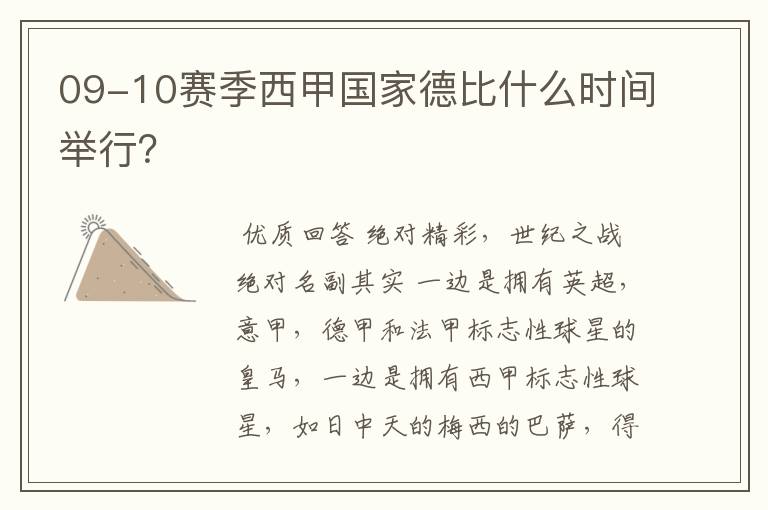 09-10赛季西甲国家德比什么时间举行？