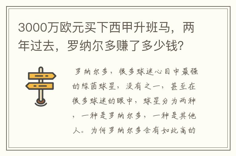 3000万欧元买下西甲升班马，两年过去，罗纳尔多赚了多少钱？